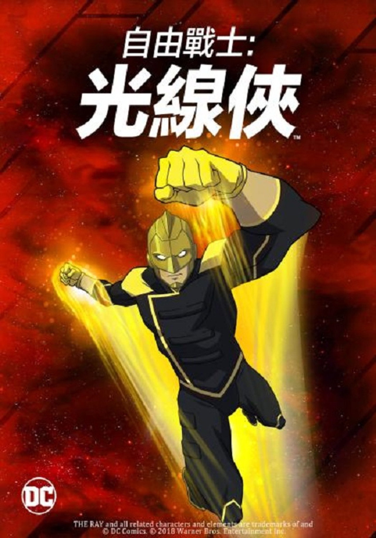 自由戰士:光線俠