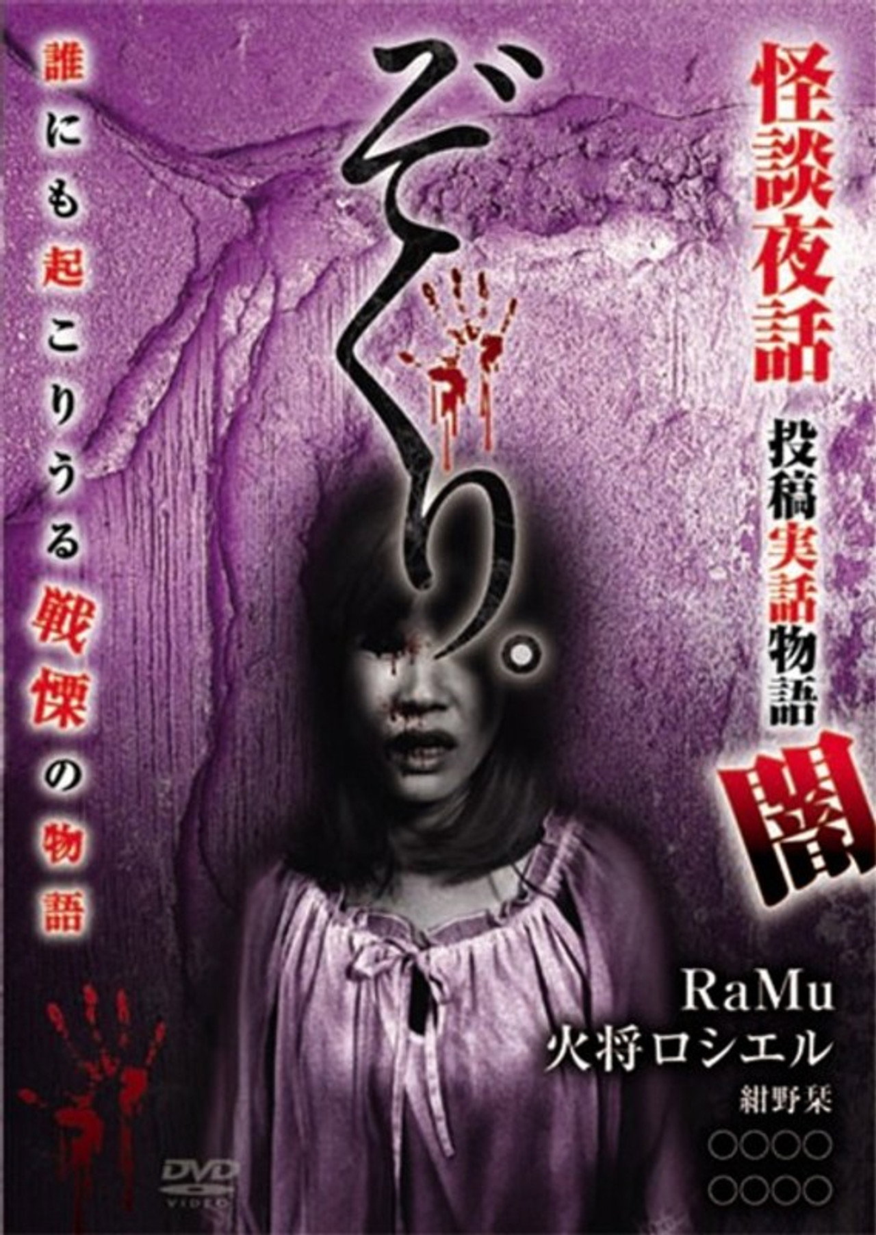 ぞくり。怪談夜話～投稿実話物語 闇～ filmaffisch