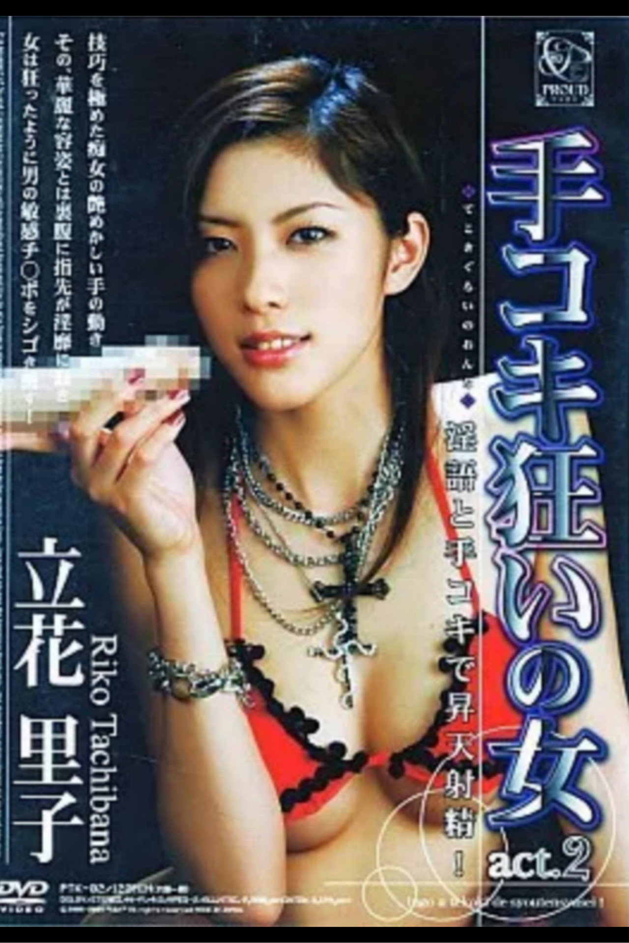 手コキ狂いの女 act. 2 filmaffisch