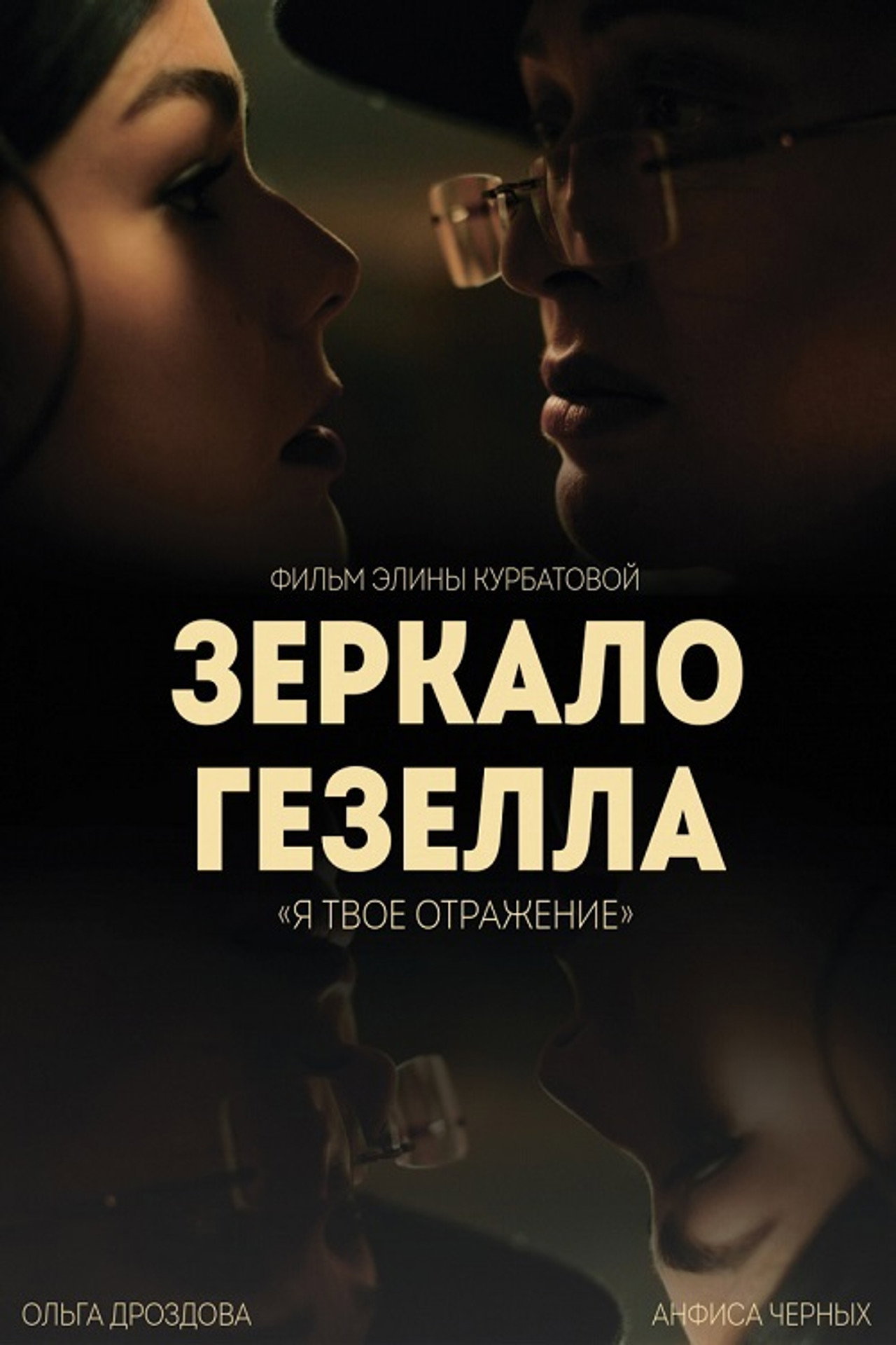 Зеркало Гезелла filmaffisch
