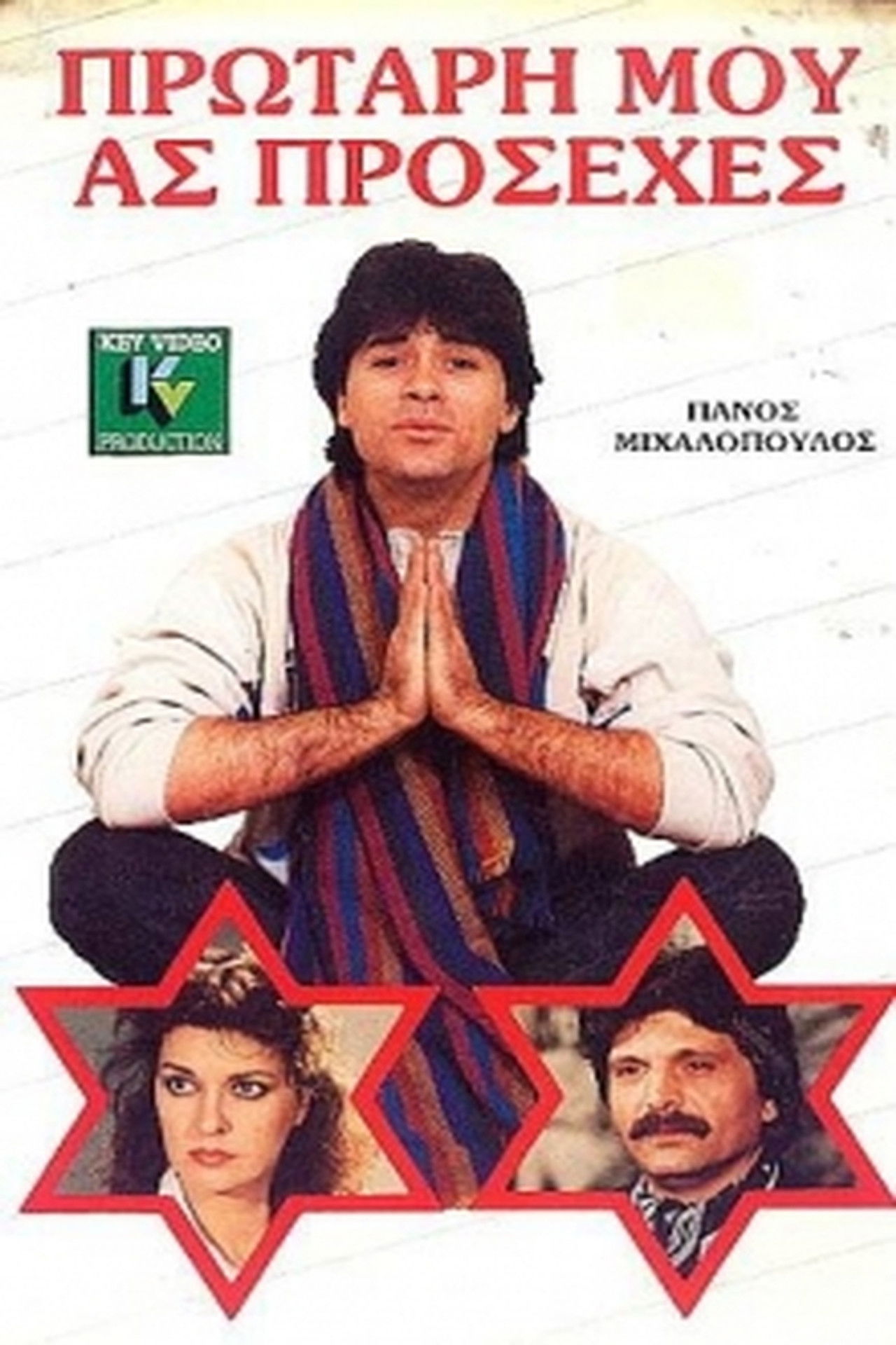 Protari mou... as prosehes Backdrop