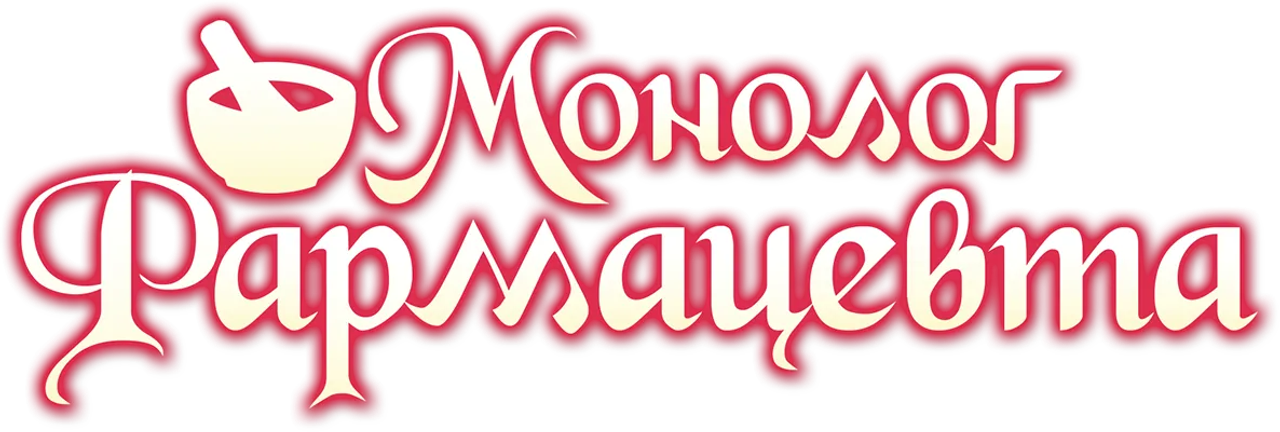 Монолог фармацевта