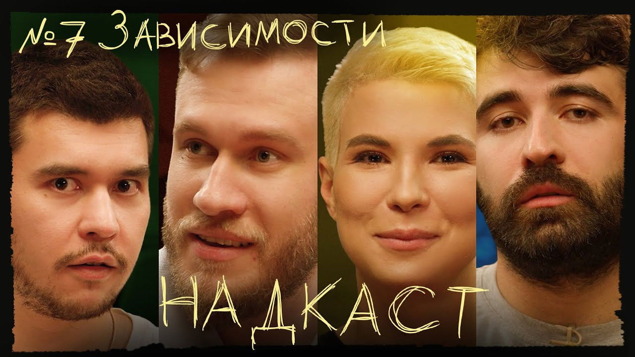Надкаст — Épisode 7