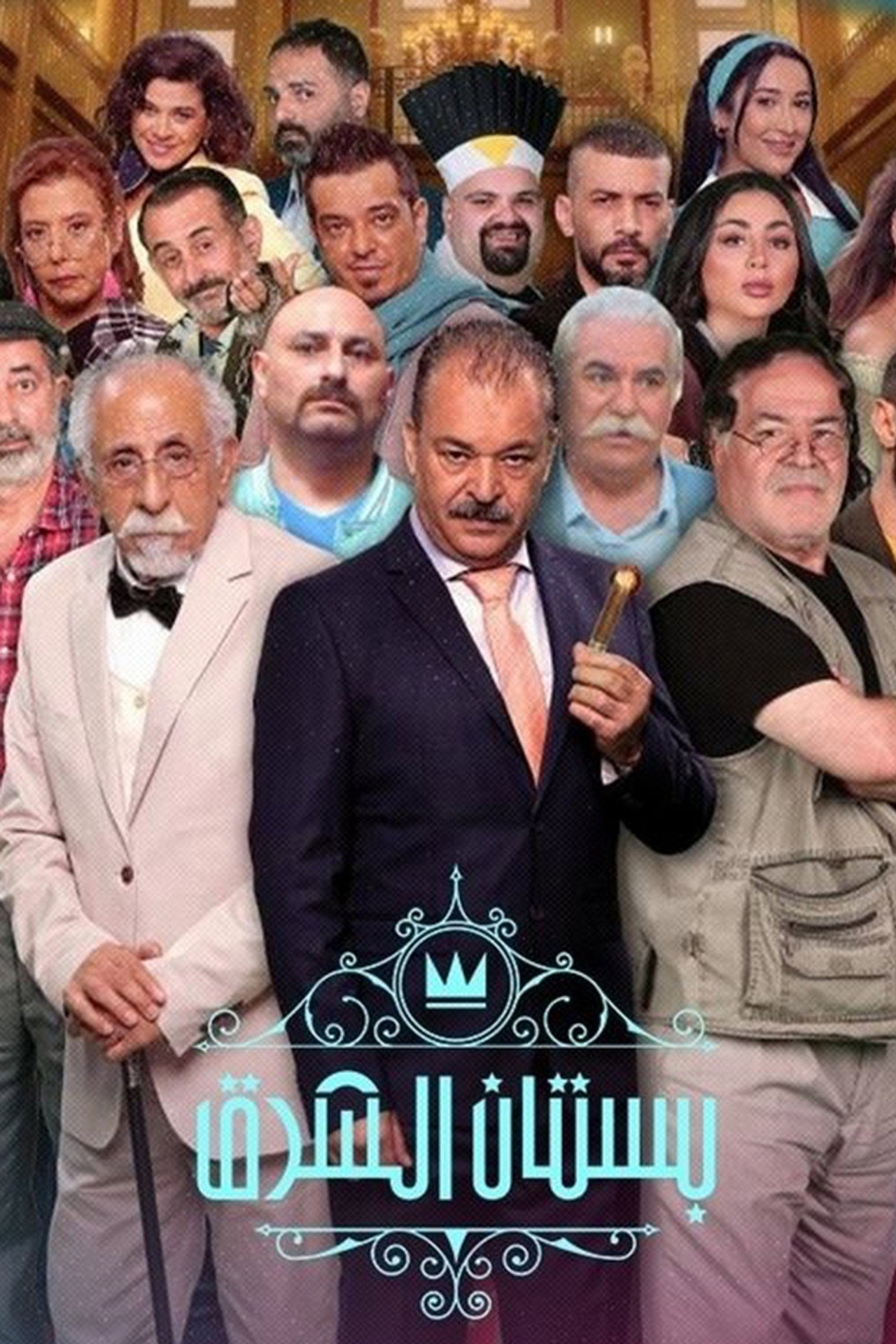 بستان الشرق affisch