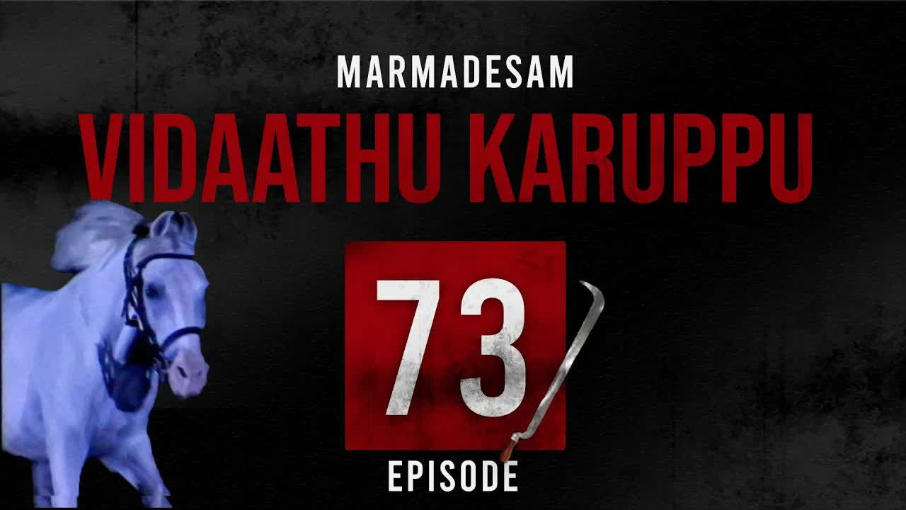 மர்மதேசம் — Épisode 73