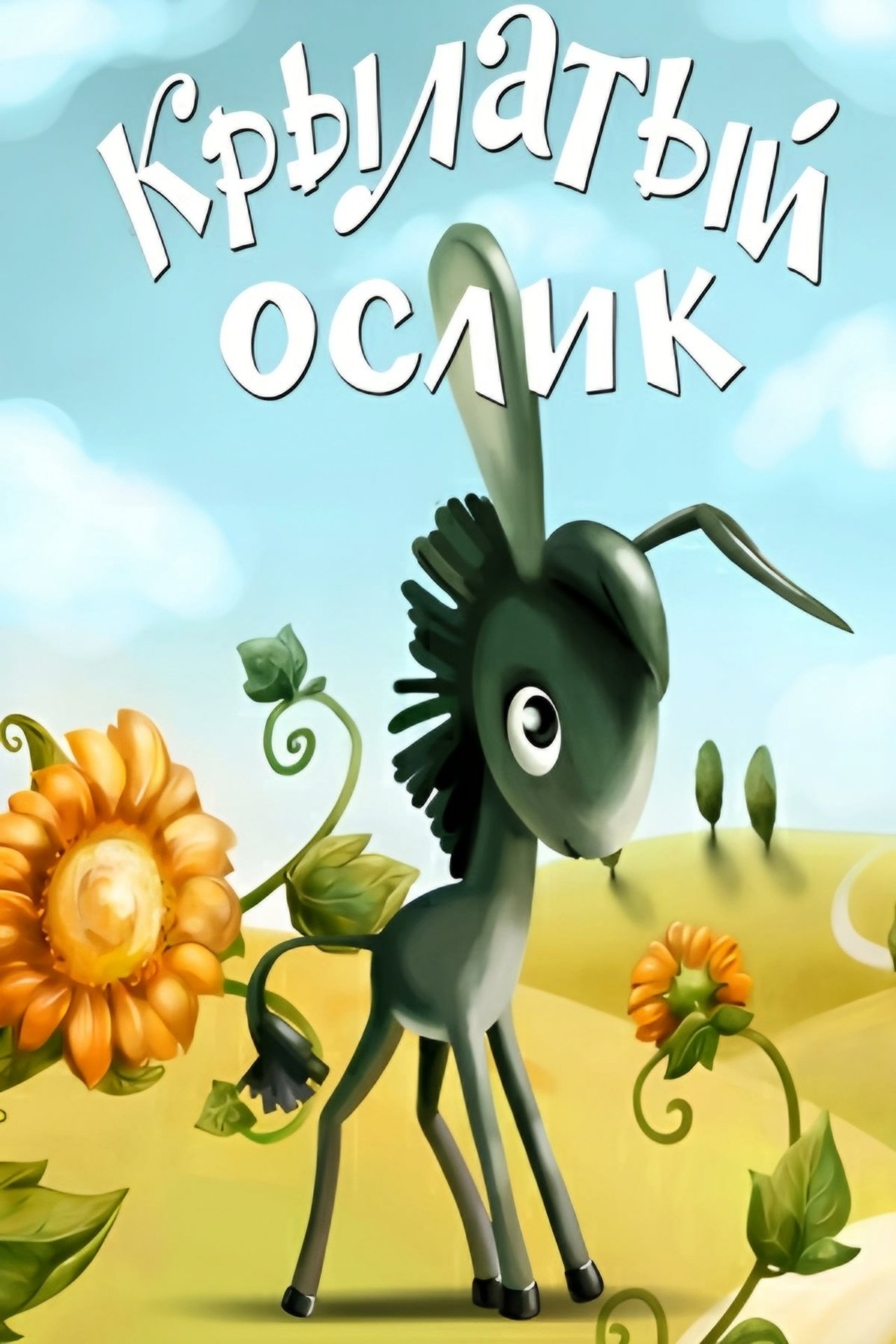 Крылатый ослик Крылатый ослик