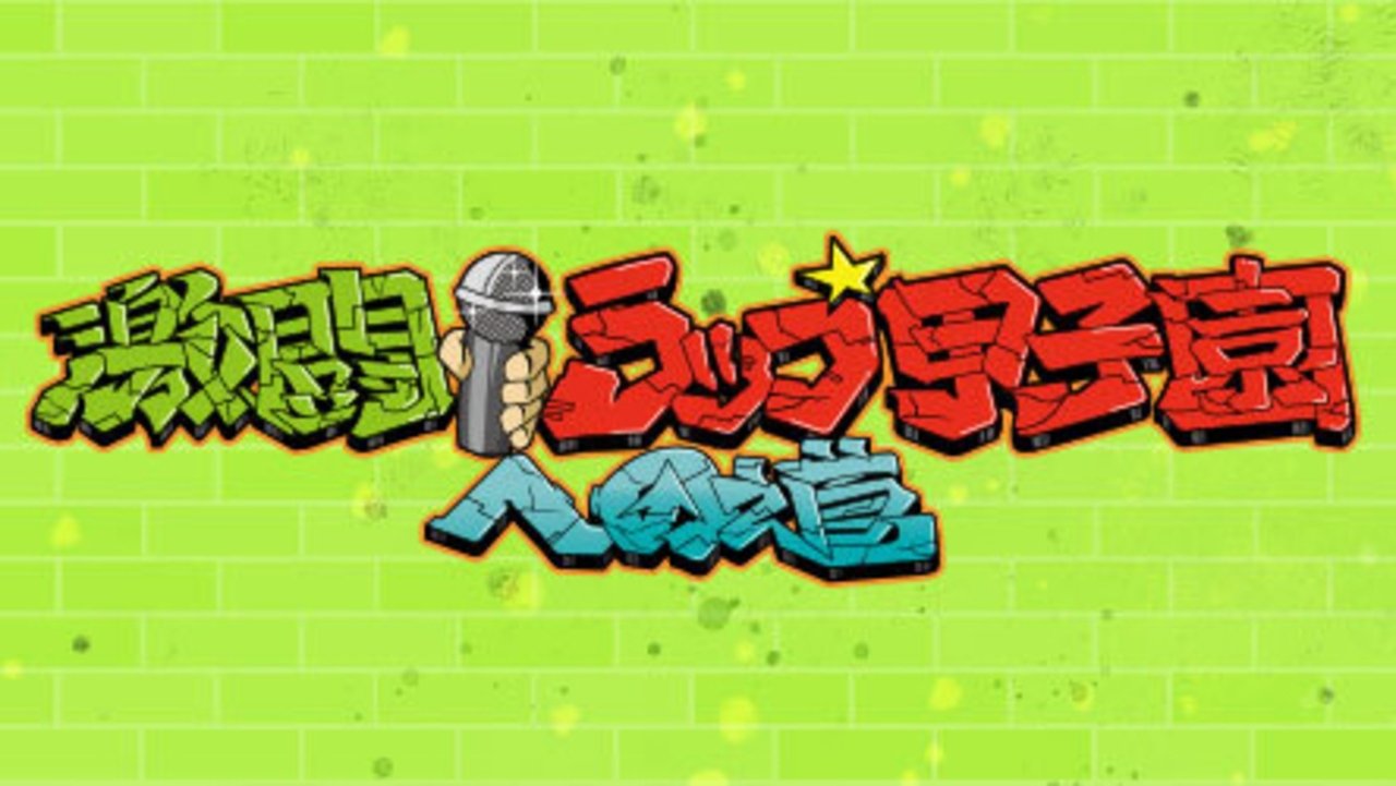 激闘!ラップ甲子園への道