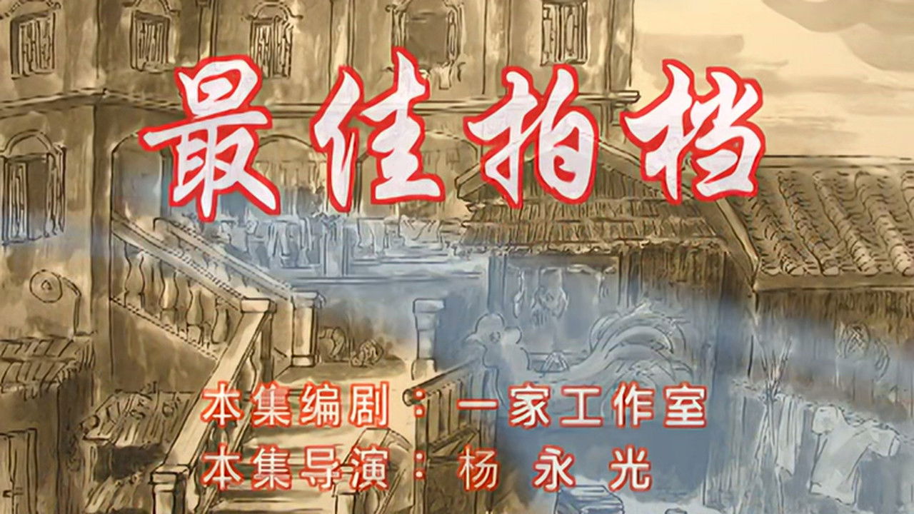 七十二家房客 — Épisode 69