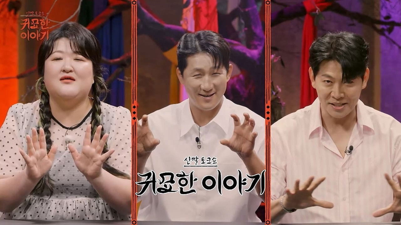 신빨토크쇼 귀묘한 이야기 — Épisode 23