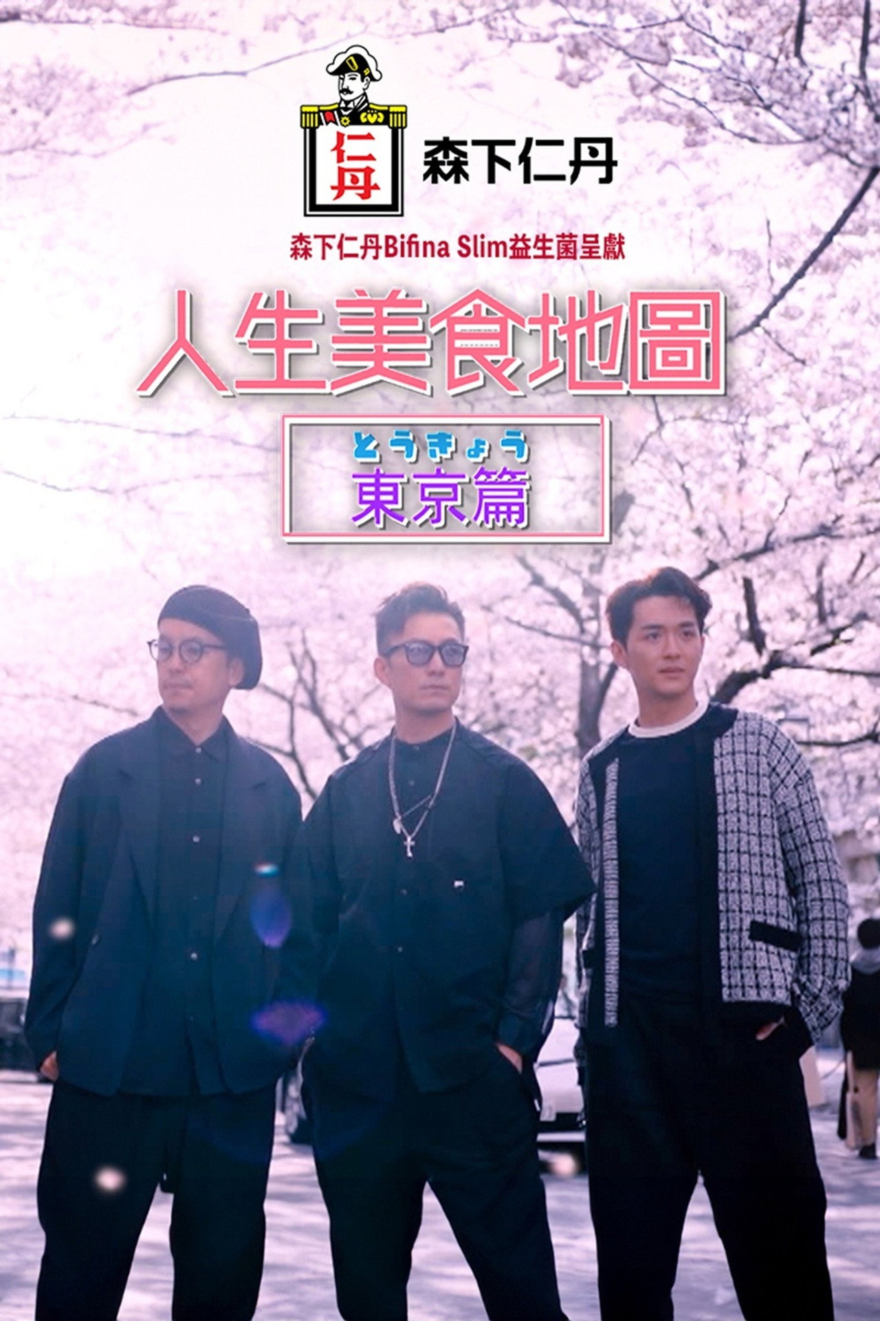 人生美食地圖:東京篇 affisch