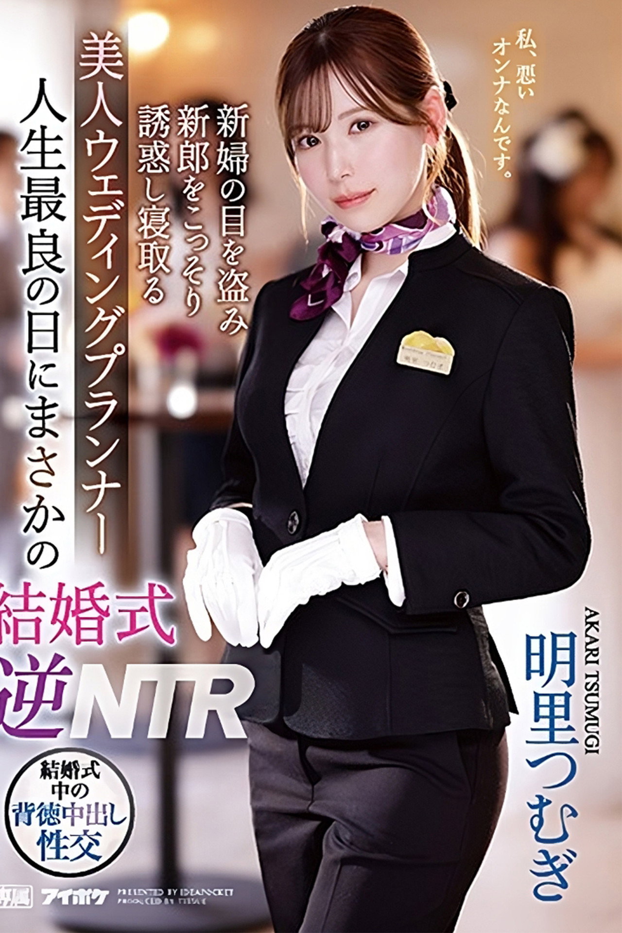 IPZZ-052 人生最良の日にまさかの結婚式逆NTR 新婦の目を盗み新郎をこっそり誘惑し寝取る 美人ウェディングプランナー。 明里つむぎ filmaffisch