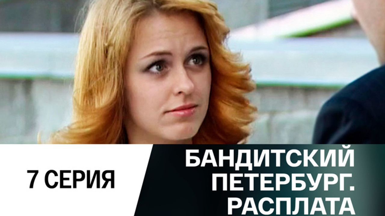 Бандитский Петербург — Épisode 7