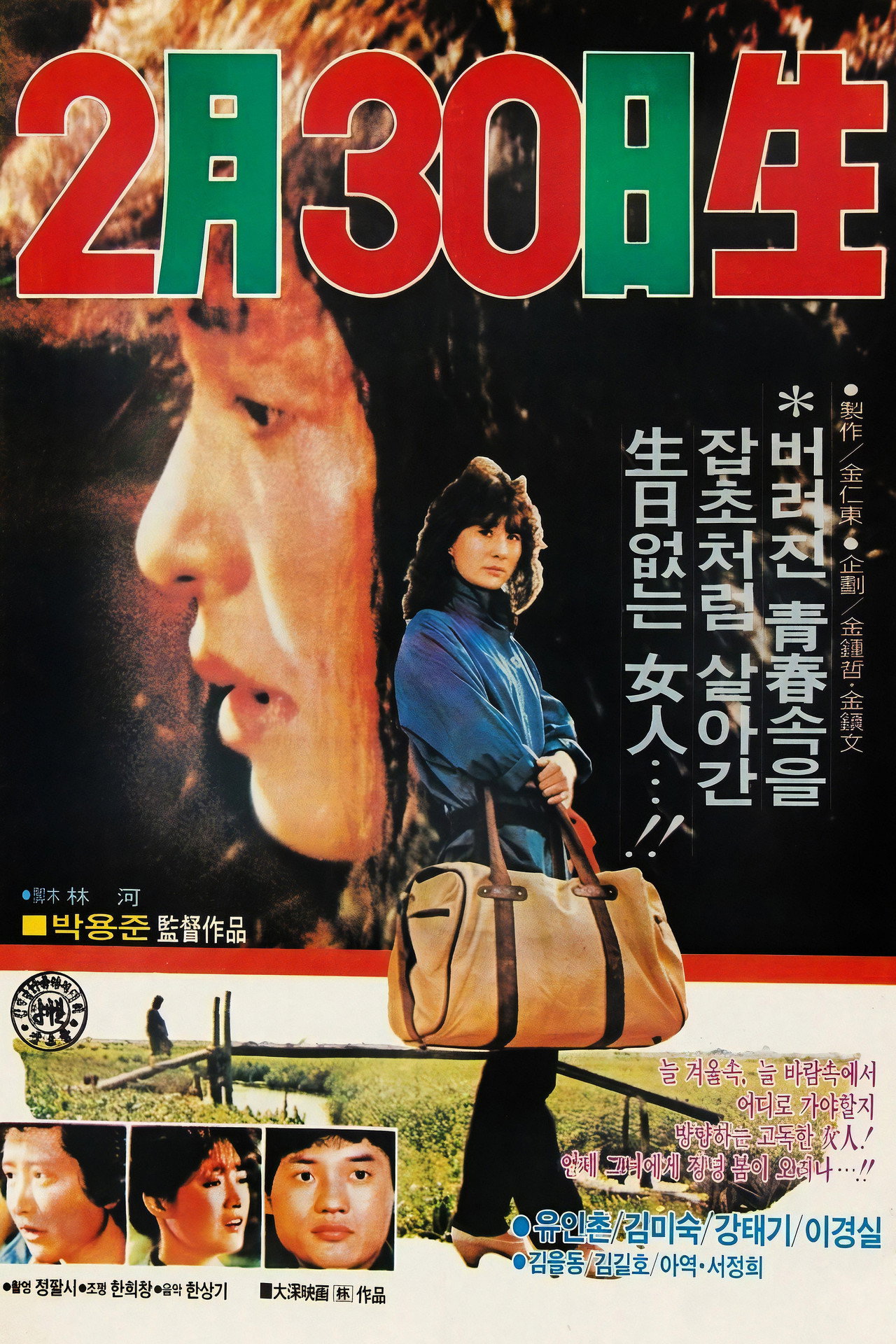 2월 30일생 filmaffisch
