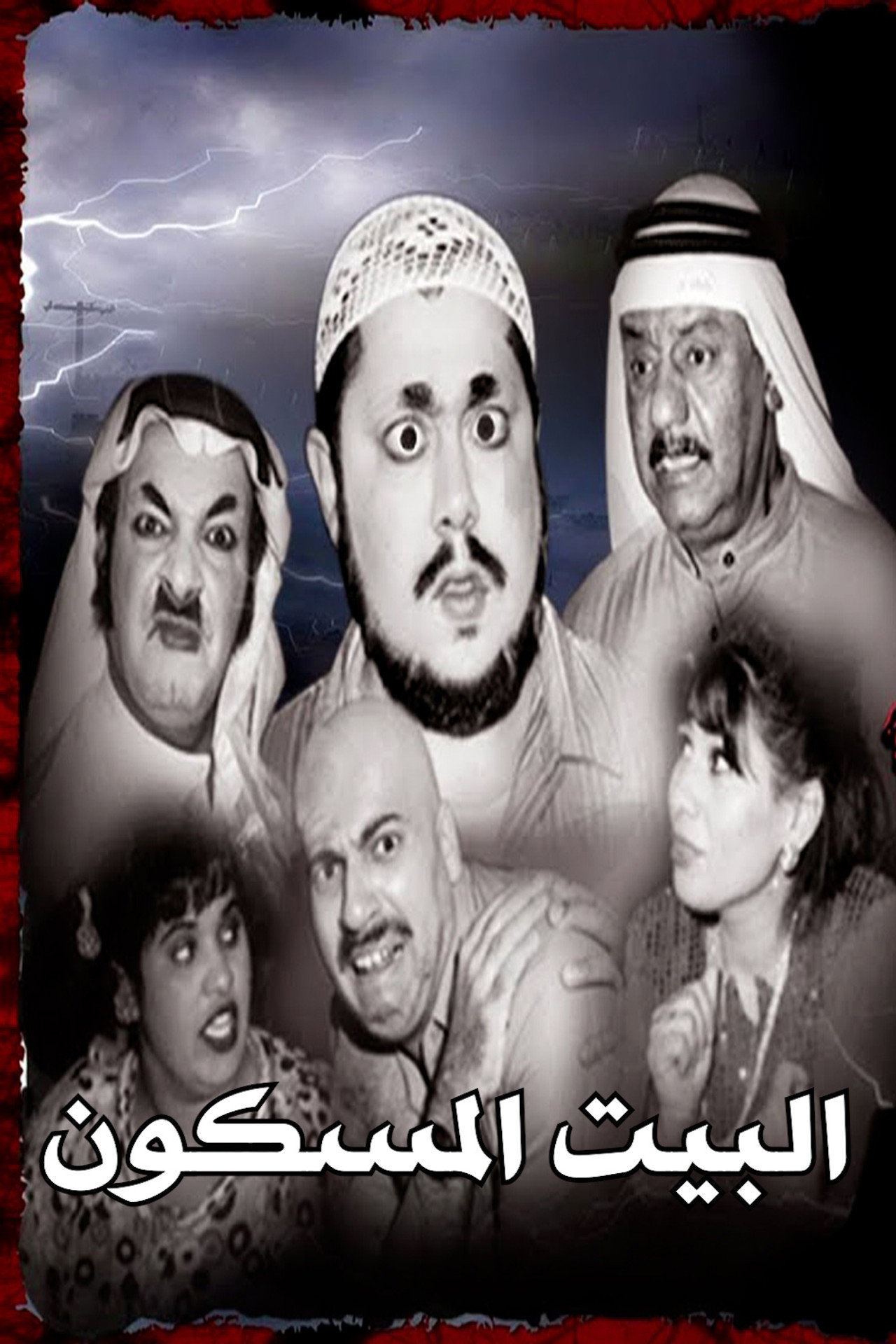 مسرحية البيت المسكون filmaffisch