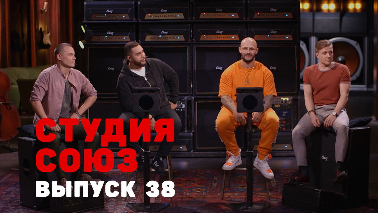 Студия СОЮЗ — Épisode 13