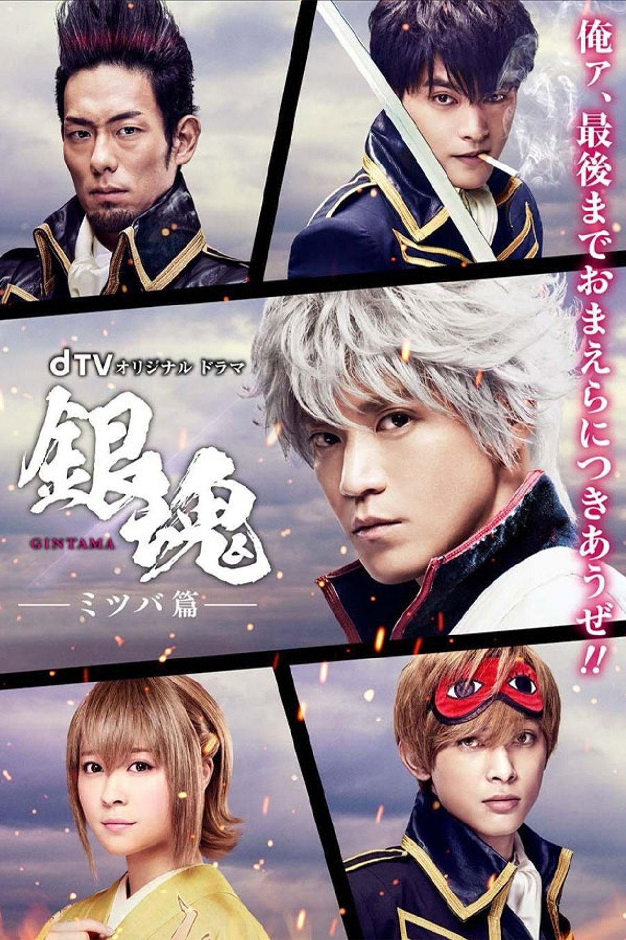 Gintama: Mitsuba Arc