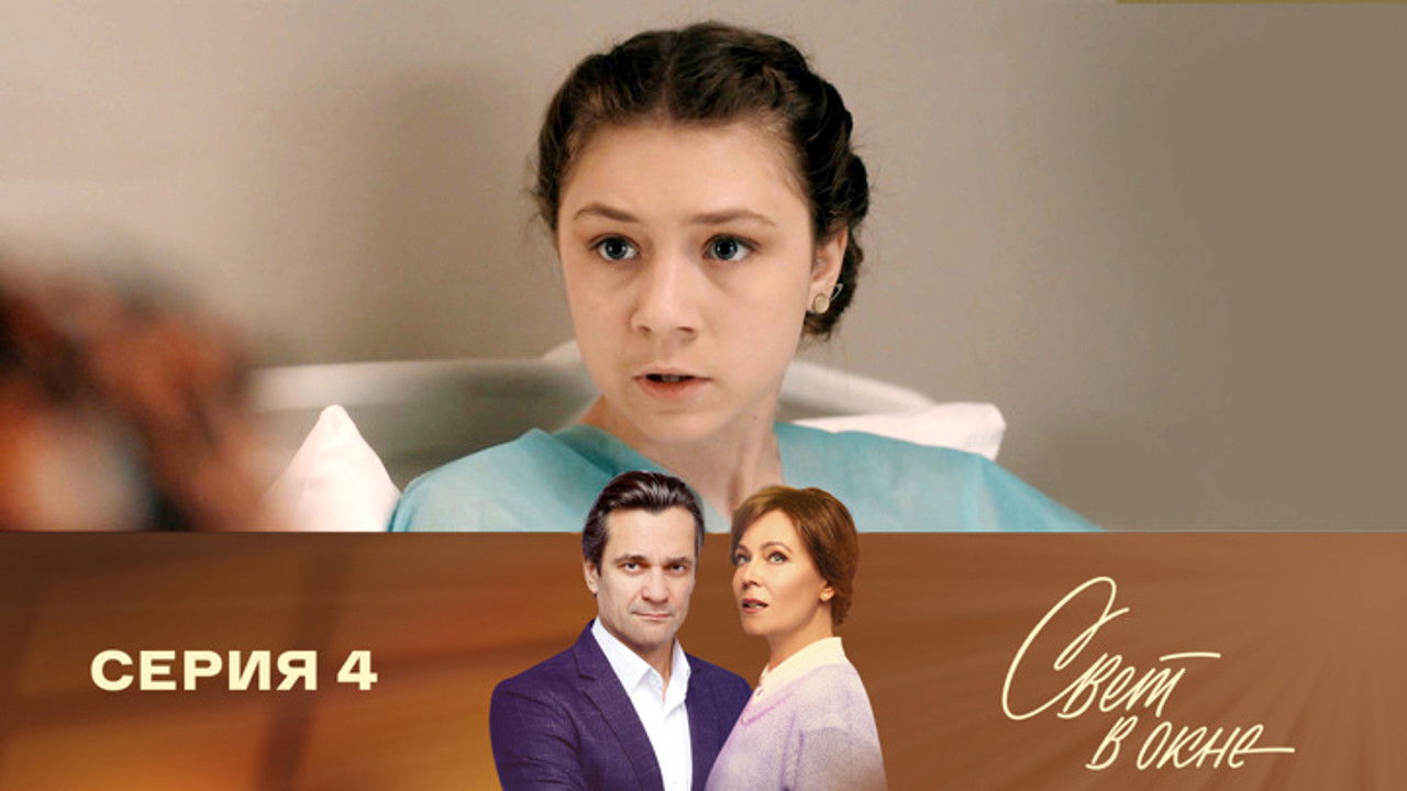 Свет в окне — Épisode 4