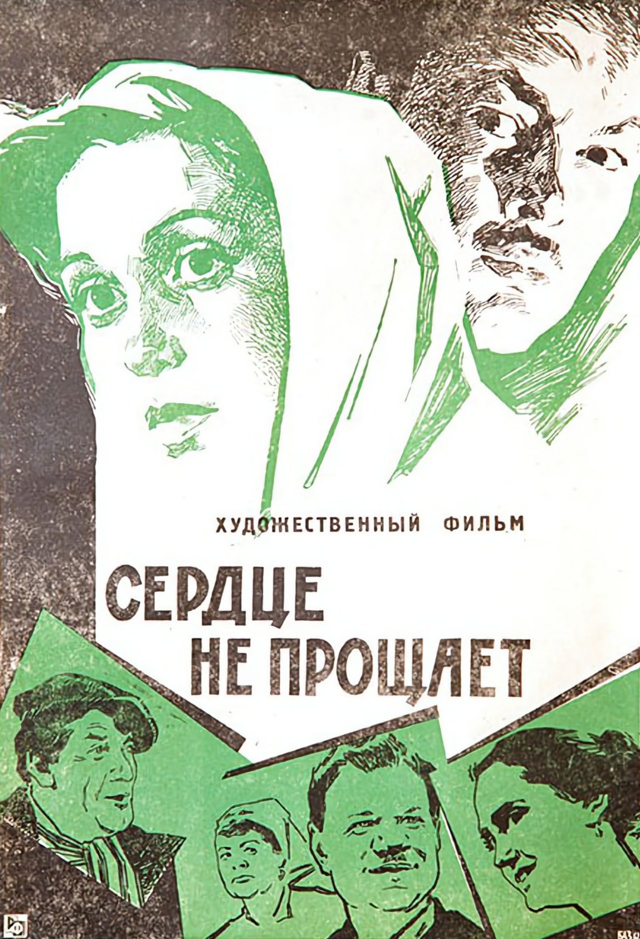 مشاهدة فيلم The Heart Does Not Forgive مترجم بدون اعلانات - بوستر