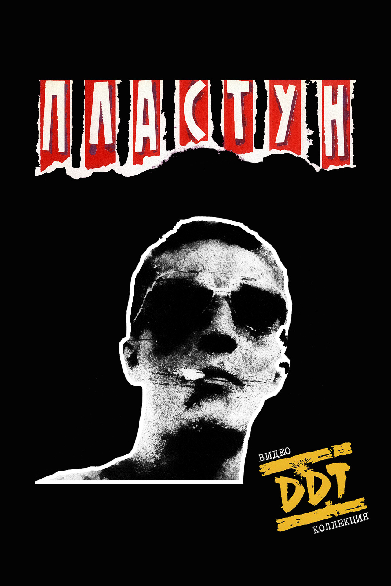 ДДТ: Пластун filmaffisch