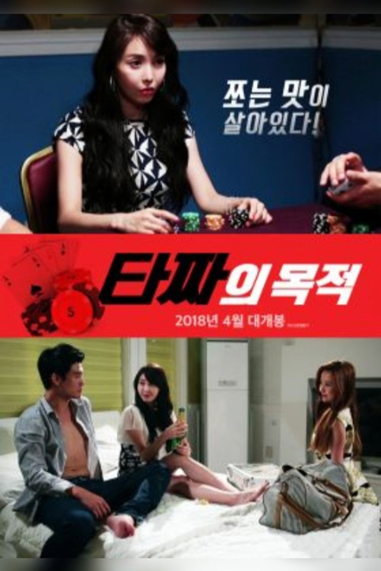 타짜의 목적 filmaffisch
