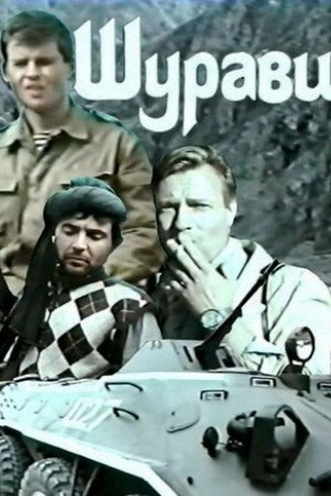 Шурави Шурави