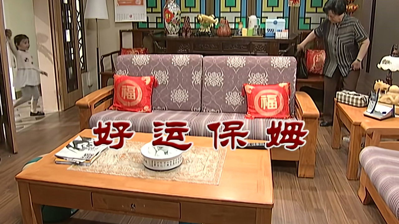 外来媳妇本地郎 — Épisode 2845