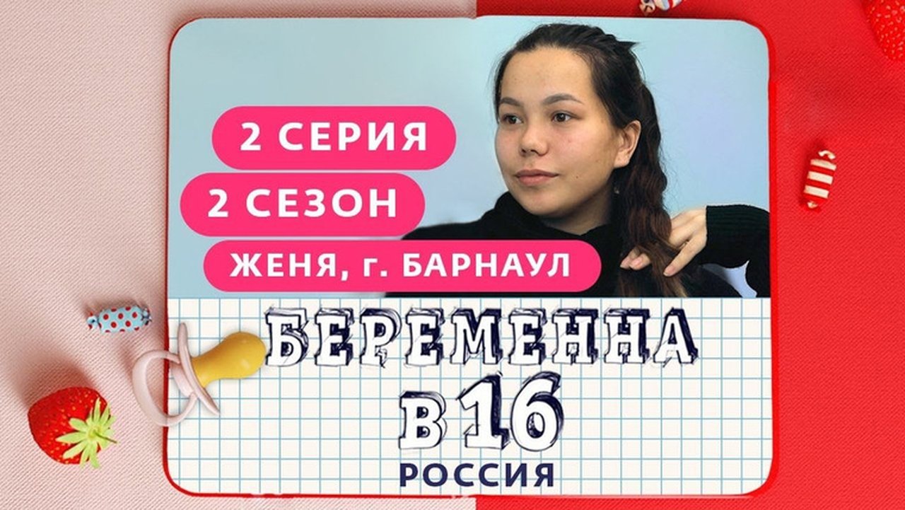 Pregnant at 16 - Season 2 Episode 2 : Выпуск 02. Евгения, Барнаул
