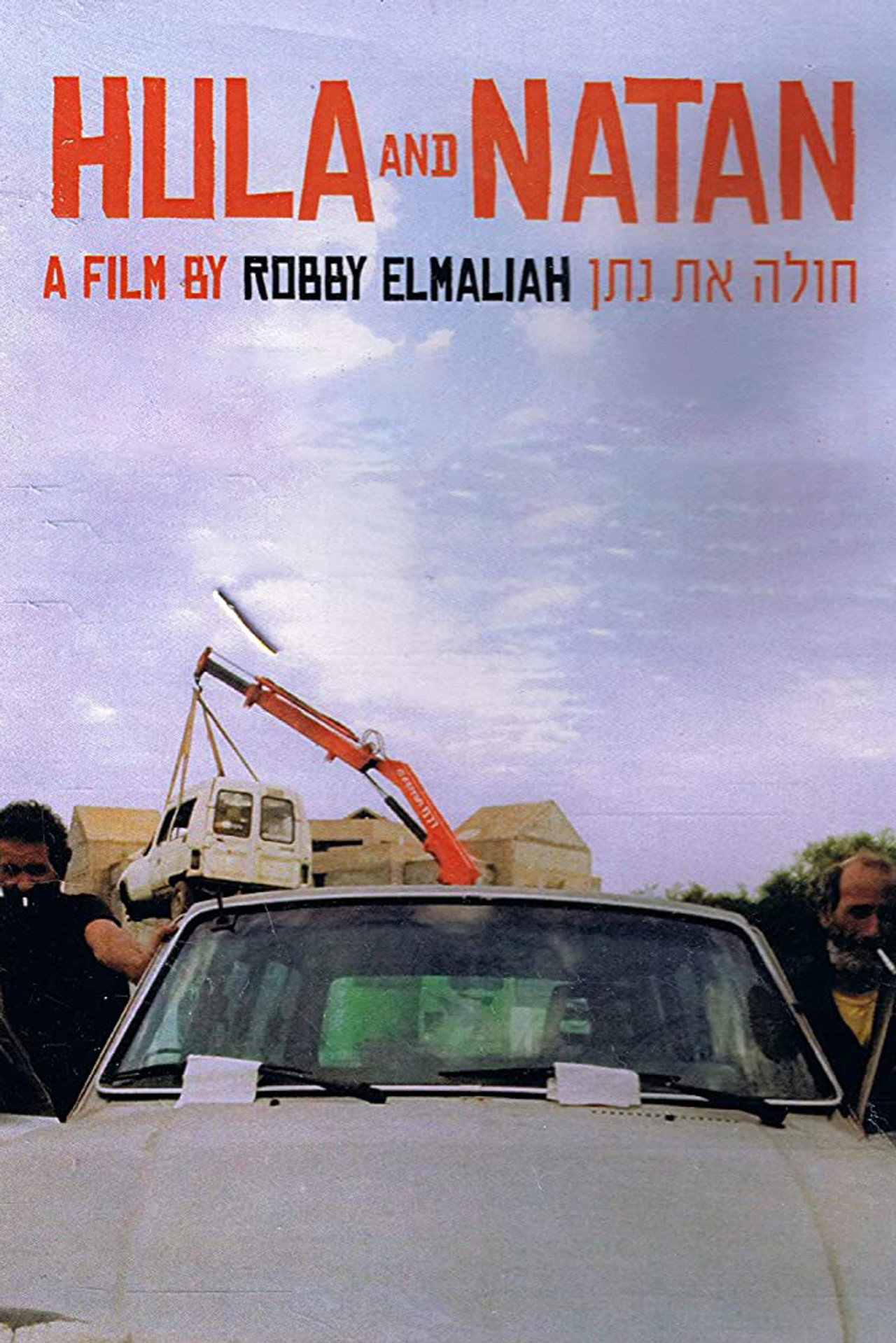 חולה ונתן filmaffisch