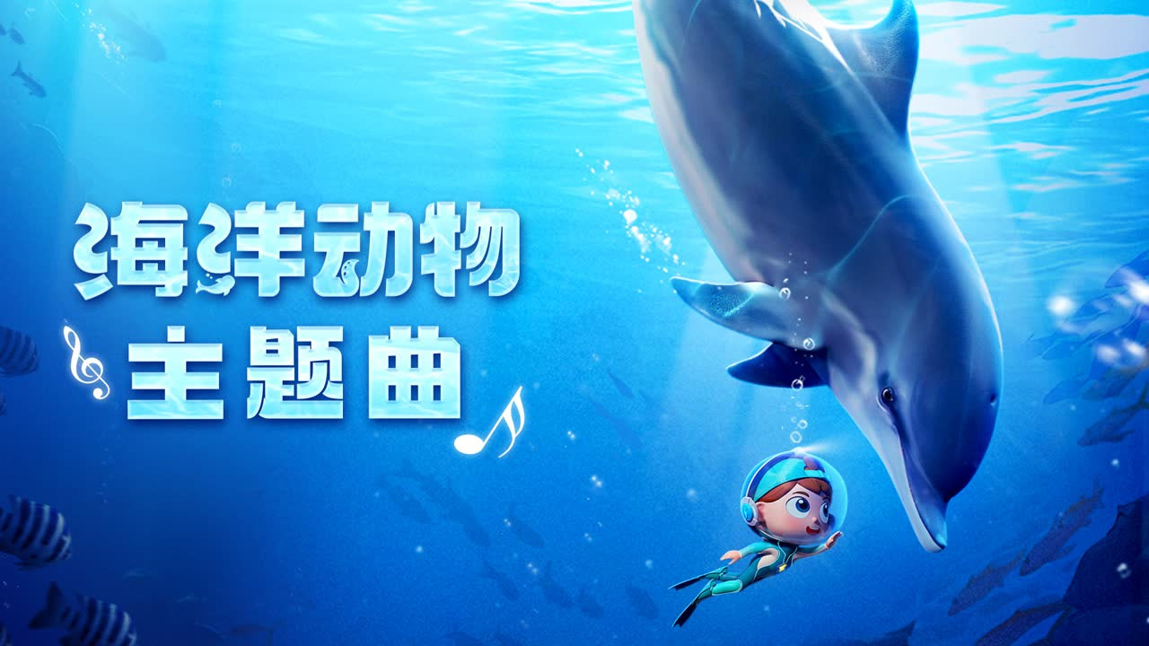 斑马百科探索 — Épisode 2