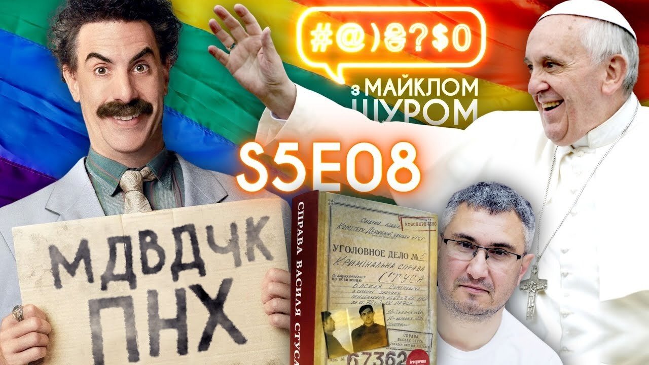 The case of Stus, Borat 2, Pope, LGBT, Kipiani, TVORCHI, Zelenskyi