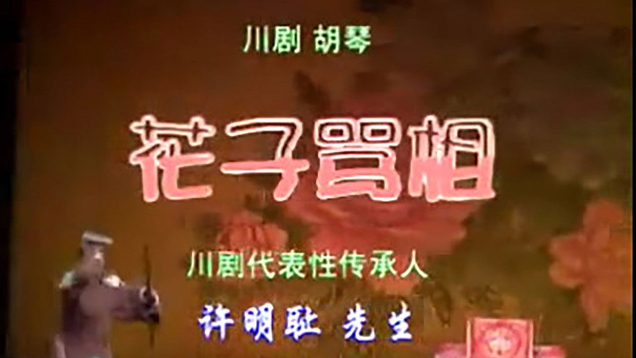 川剧合集 — Épisode 42