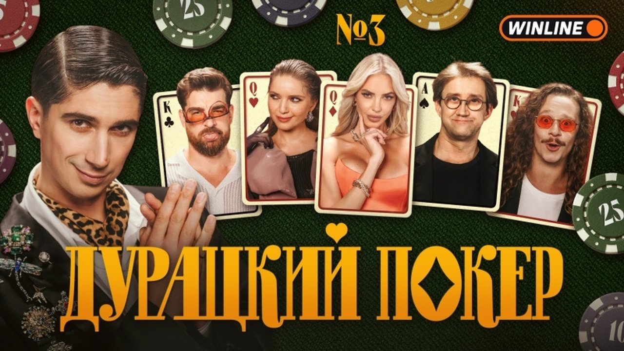 Дурацкий покер - Season 1 Episode 3 : Episode 3