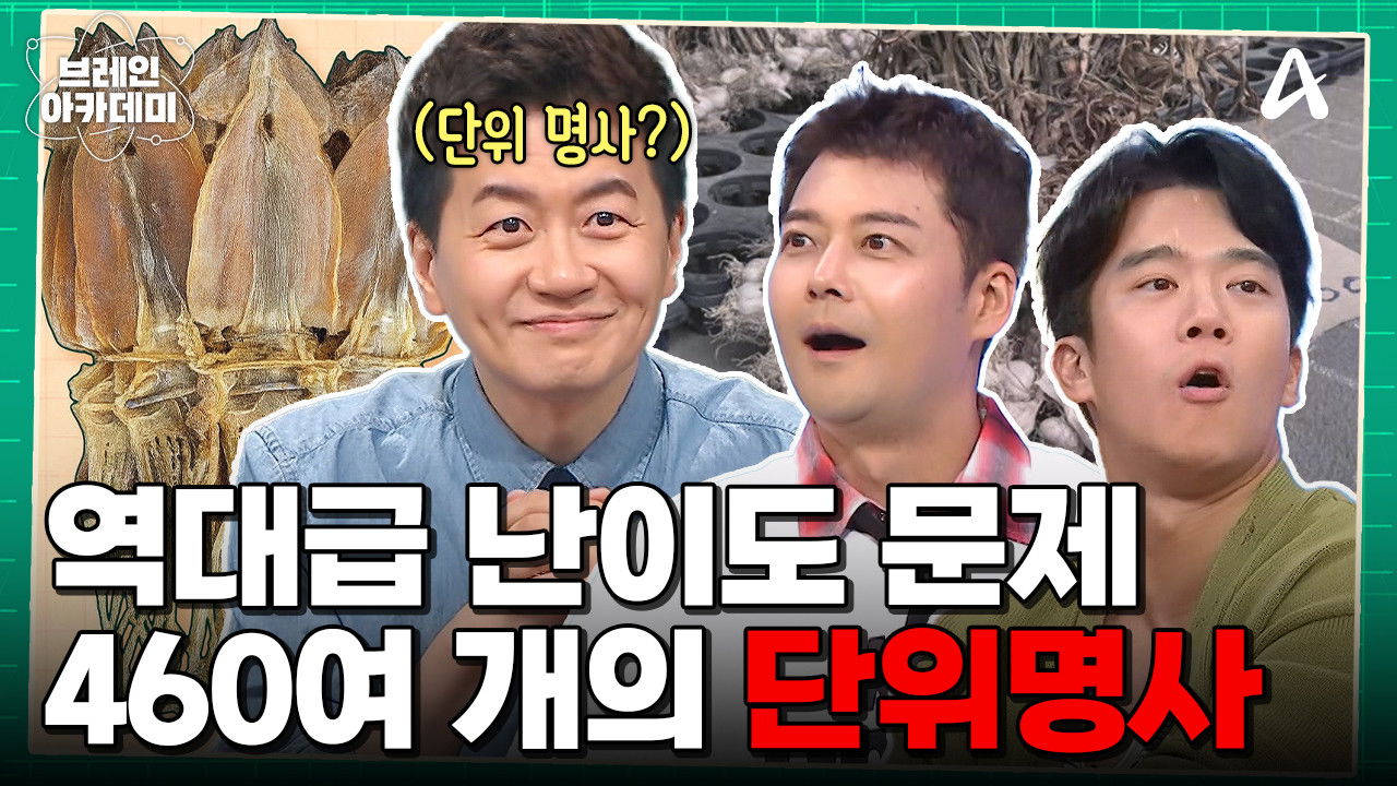 브레인 아카데미 — Épisode 10