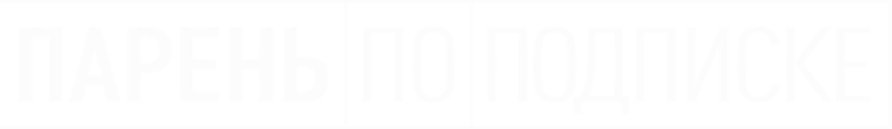 Парень по подписке