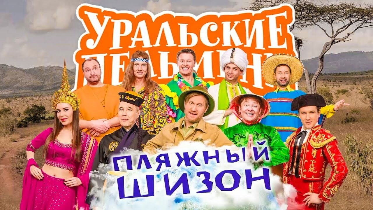 Уральские пельмени — Épisode 39