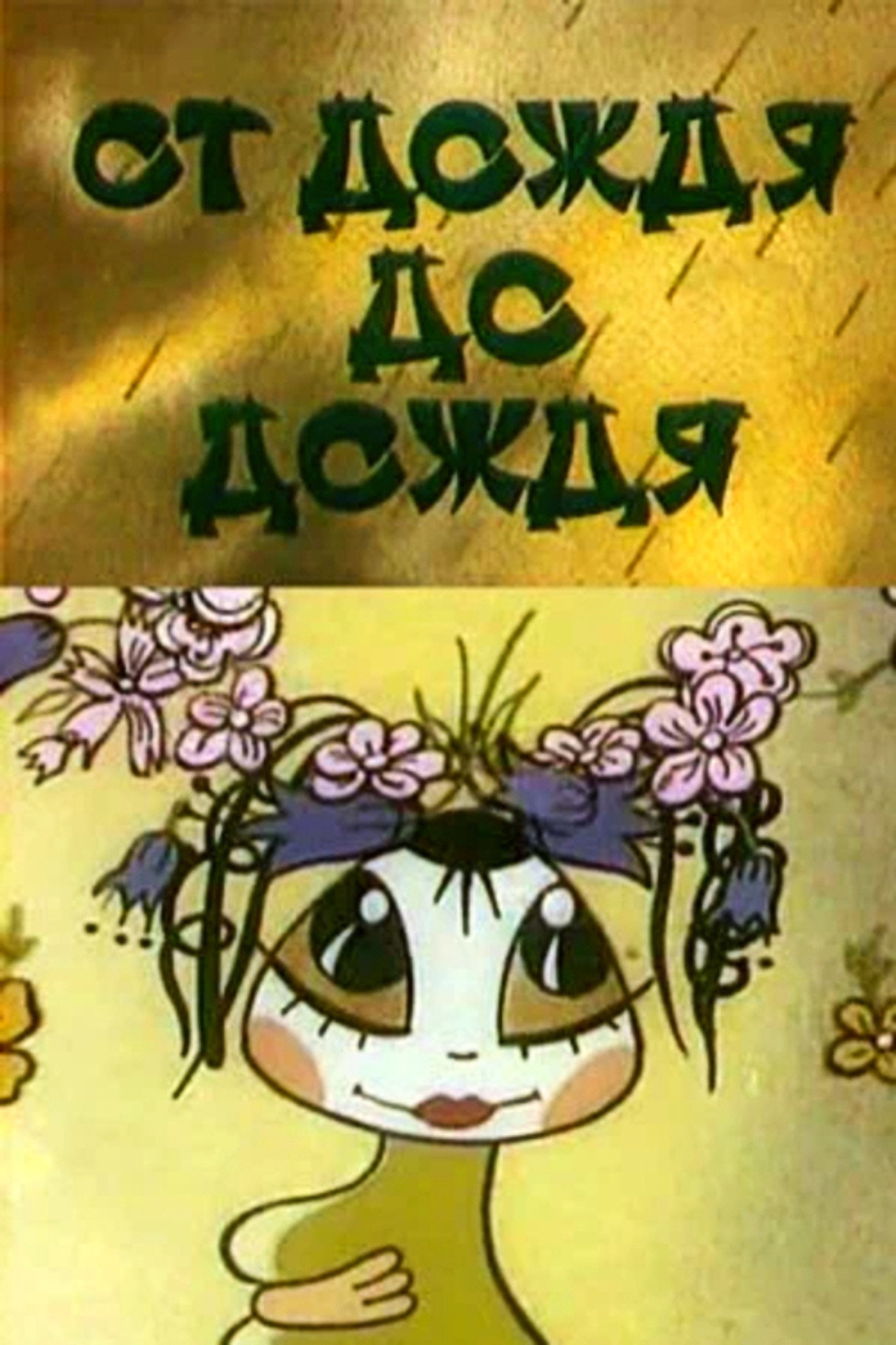 От дождя до дождя filmaffisch