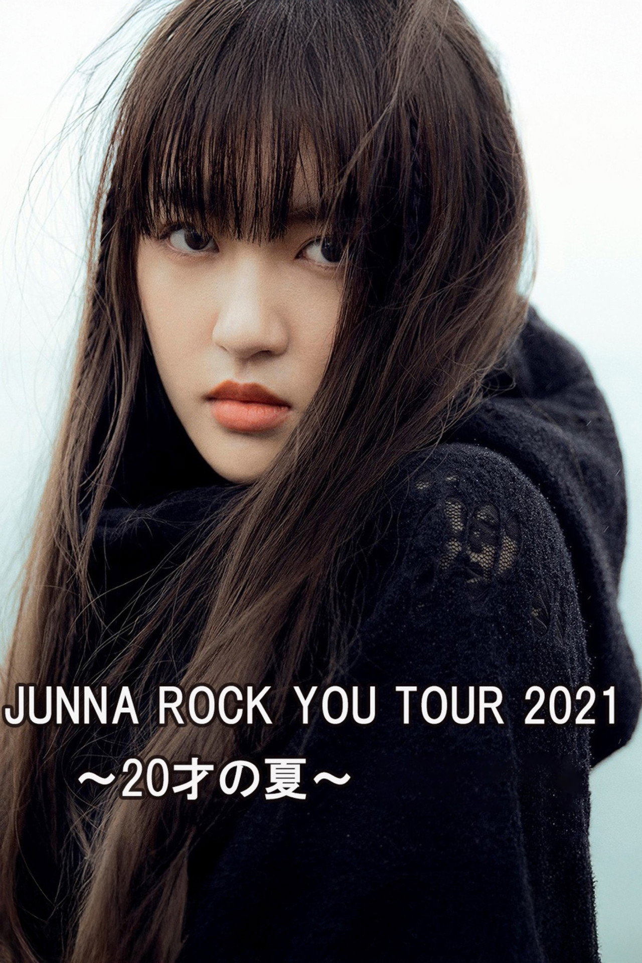 JUNNA ROCK YOU TOUR 2021 ~20才の夏~ filmaffisch