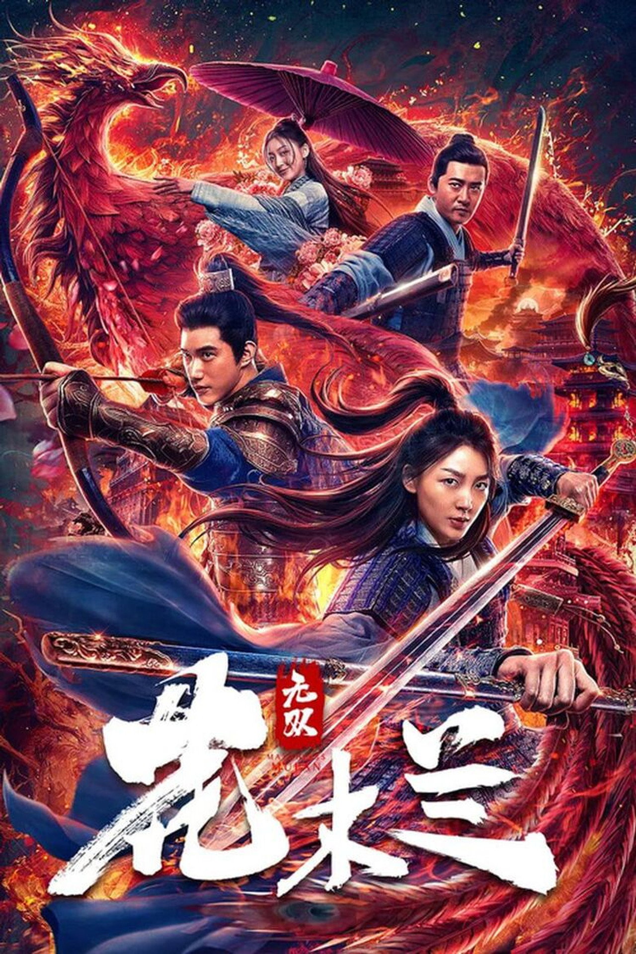 无双花木兰 filmaffisch