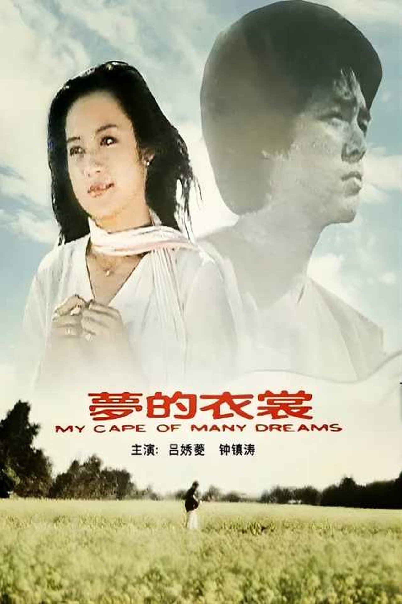 夢的衣裳 夢的衣裳