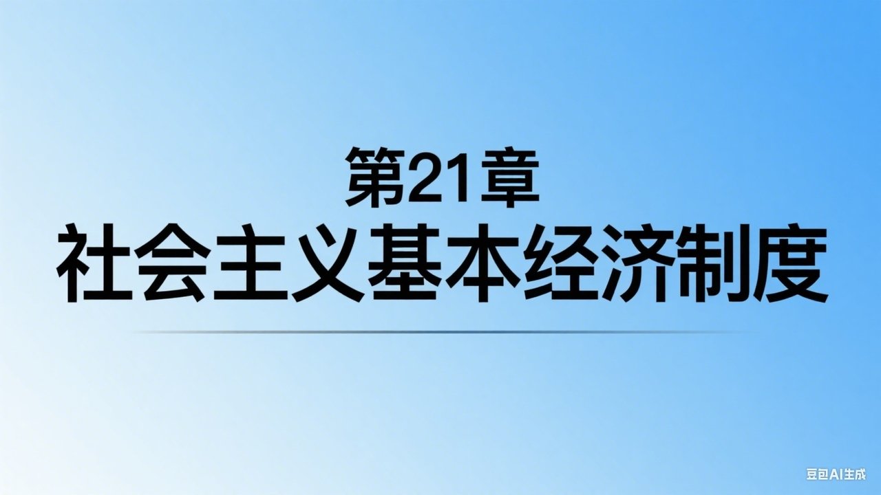 中级经济师：经济基础 - Season 1 Episode 21 : Episode 21