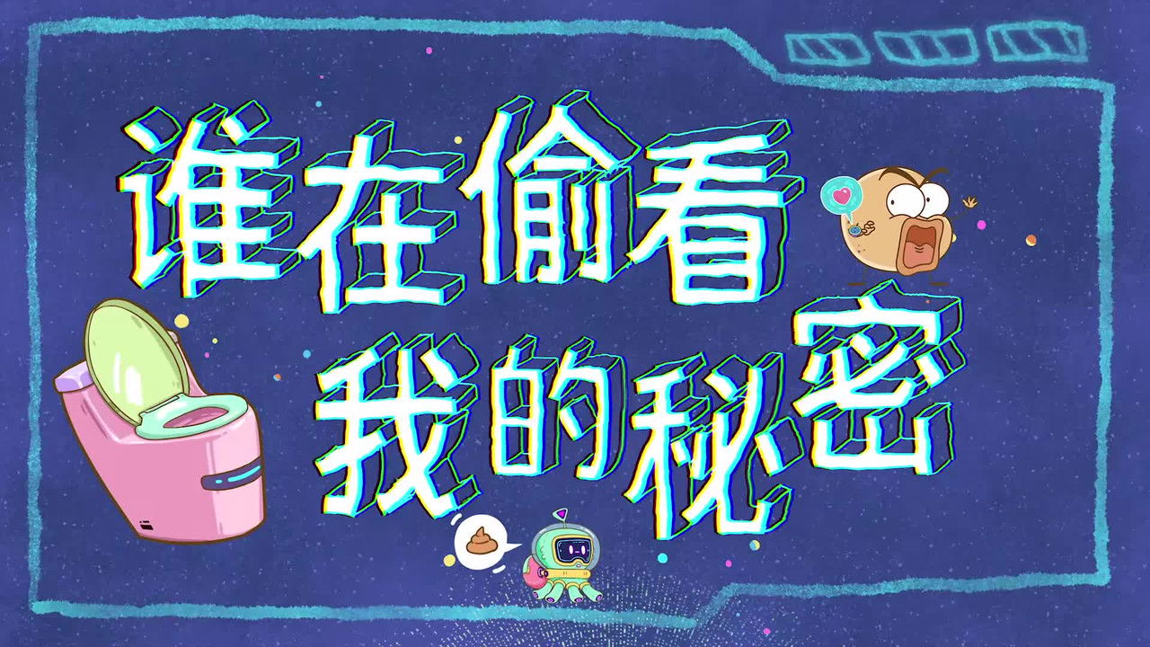 土豆逗严肃科普 第三季 — Épisode 6