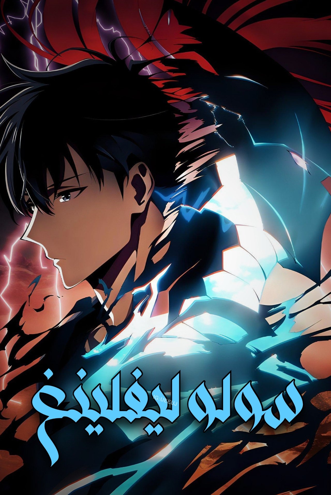 مشاهدة انمي Solo Leveling مترجم بدون اعلانات - بوستر