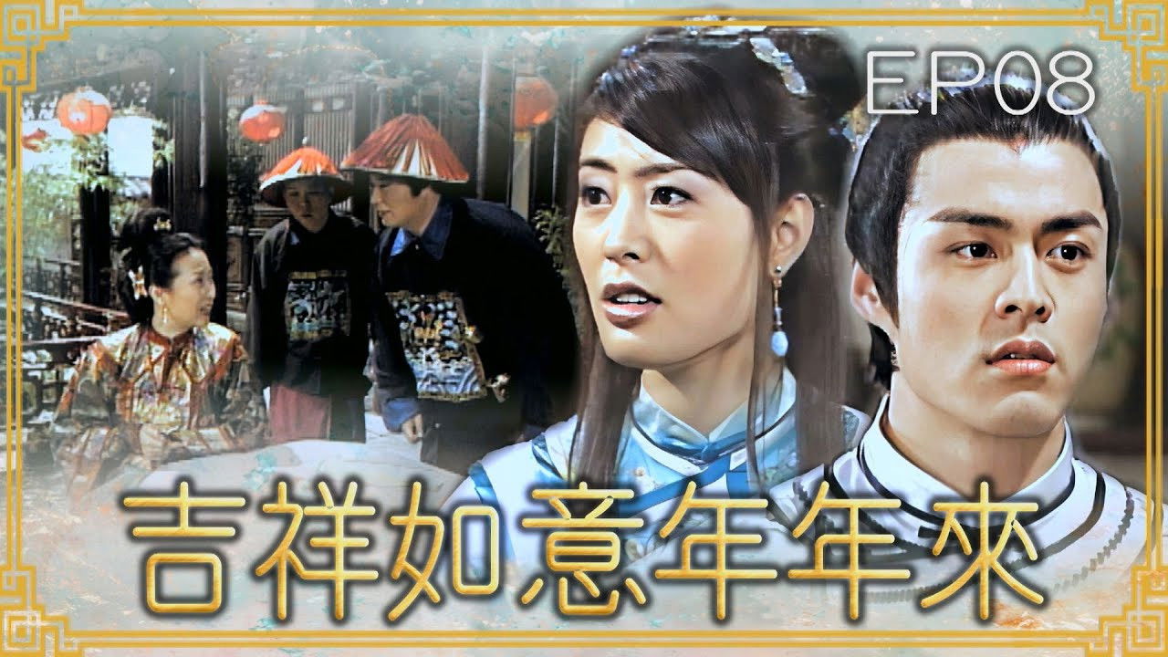 吉祥如意年年來 — Épisode 8