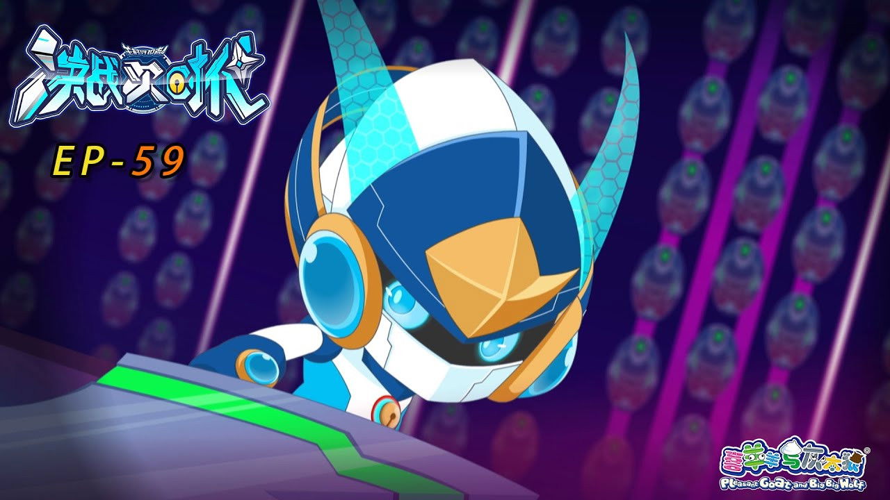 喜羊羊与灰太狼之决战次时代 — Épisode 59