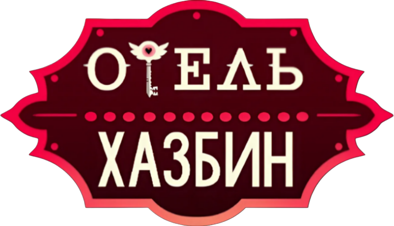Отель Хазбин