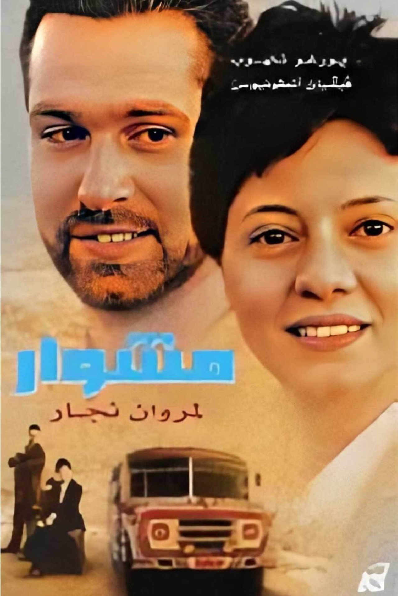 مشوار filmaffisch