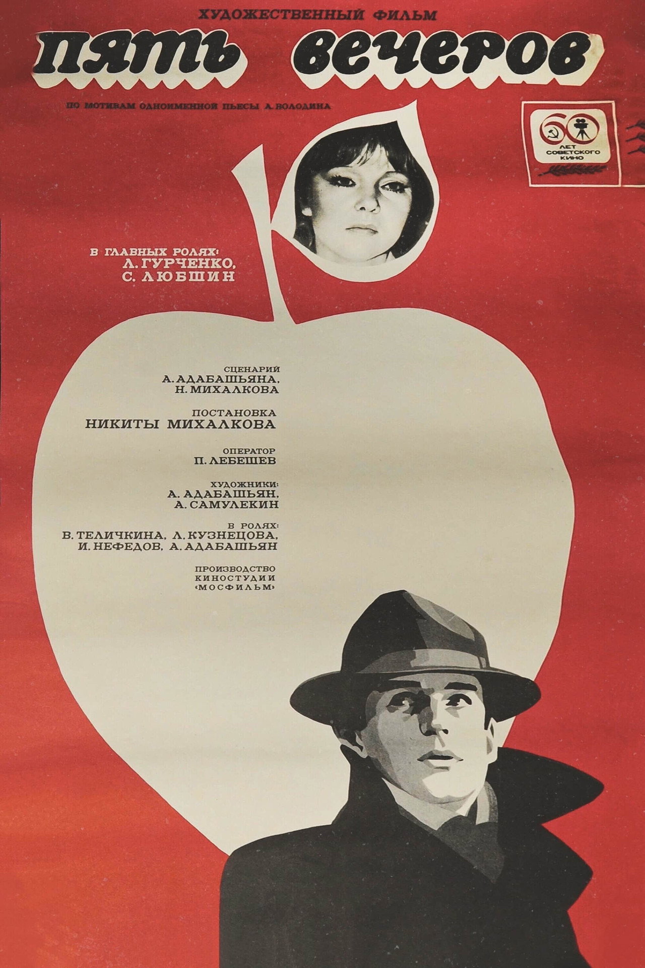 Пять вечеров filmaffisch