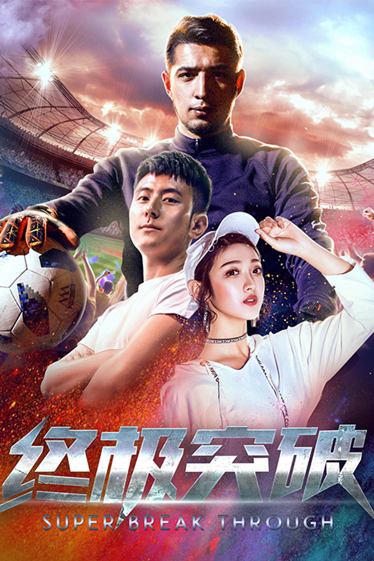 终极突破 filmaffisch