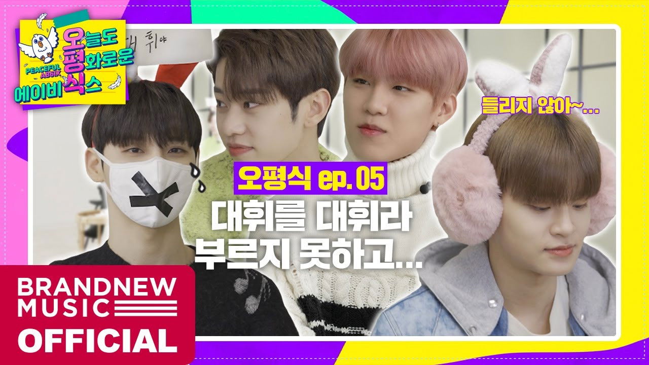 오늘도 평화로운 에이비식스 — Épisode 5