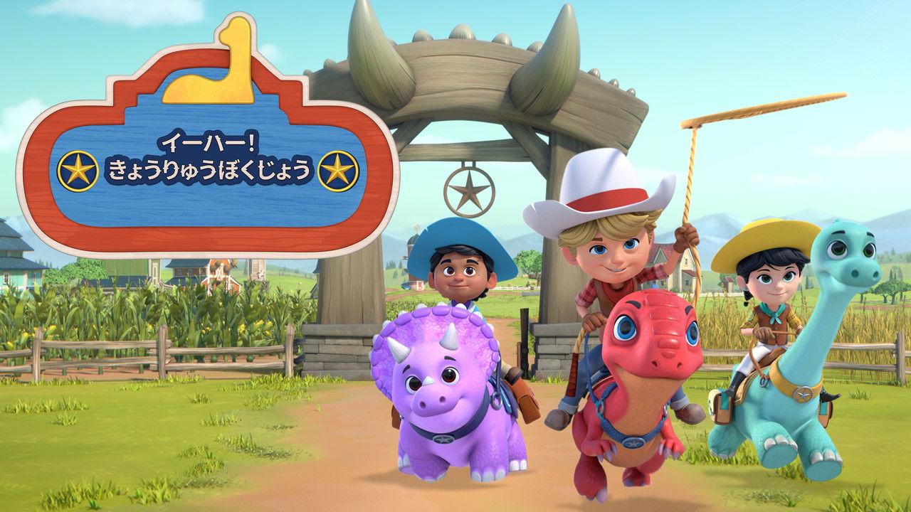 Dino Ranch — still 17